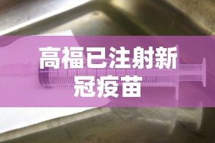 高福已注射新冠疫苗