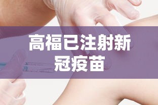 高福已注射新冠疫苗