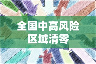 全国中高风险区域清零
