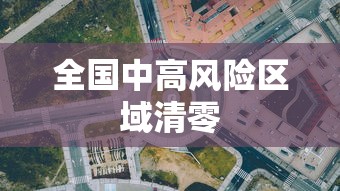 全国中高风险区域清零