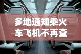 多地通知乘火车飞机不再查核酸 · 多地通知乘火车飞机不再查核酸检测