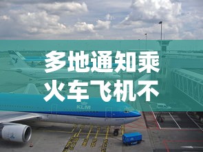 多地通知乘火车飞机不再查核酸 · 多地通知乘火车飞机不再查核酸检测