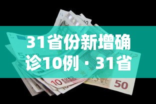 31省份新增确诊10例 · 31省份新增确诊12例l