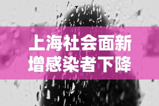 上海社会面新增感染者下降（上海社会问题）