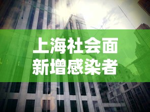 上海社会面新增感染者下降（上海社会问题）