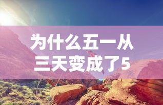 为什么五一从三天变成了5天：五一什么时候由三天变五天