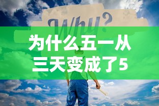 为什么五一从三天变成了5天：五一什么时候由三天变五天