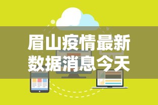 眉山疫情最新数据消息今天封城：眉山疫情最新消息2月8日