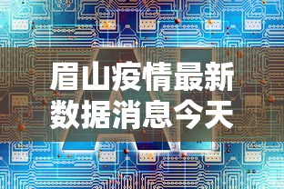 眉山疫情最新数据消息今天封城：眉山疫情最新消息2月8日