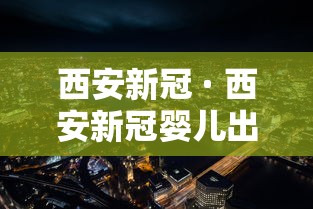 西安新冠 · 西安新冠婴儿出院