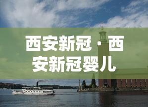 西安新冠 · 西安新冠婴儿出院