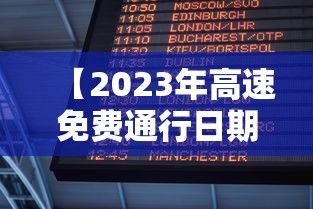 【2023年高速免费通行日期表 → 202 1年高速公路免费时间最新】