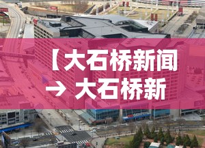 【大石桥新闻 → 大石桥新闻网】