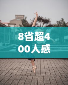 8省超400人感染今冬动态清零难度大