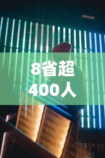 8省超400人感染今冬动态清零难度大