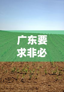 广东要求非必要不离穗：广东非必要不离穗是什么意思