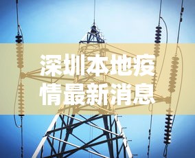 深圳本地疫情最新消息 · 深圳本地确诊病例最新情况