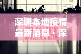 深圳本地疫情最新消息 · 深圳本地确诊病例最新情况