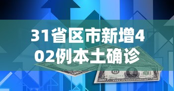 31省区市新增402例本土确诊