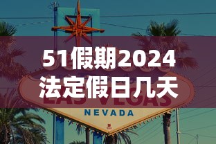 51假期2024法定假日几天：2021年的51放几天假