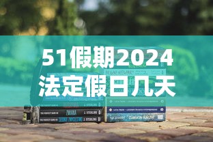 51假期2024法定假日几天：2021年的51放几天假