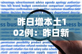 昨日增本土102例：昨日新增本土确诊30例