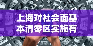 上海对社会面基本清零区实施有限开放