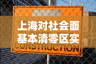 上海对社会面基本清零区实施有限开放