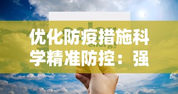 优化防疫措施科学精准防控：强化精准防控