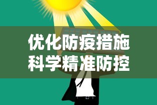 优化防疫措施科学精准防控：强化精准防控