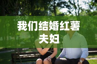 我们结婚红薯夫妇