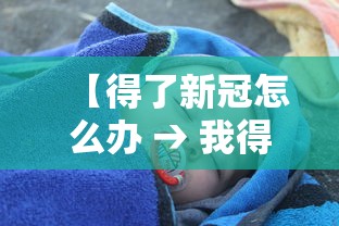 【得了新冠怎么办 → 我得新冠了怎么办】