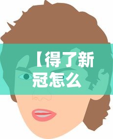 【得了新冠怎么办 → 我得新冠了怎么办】