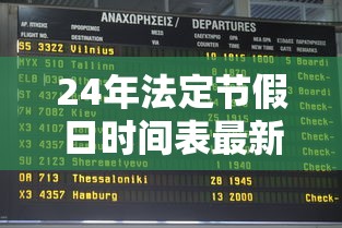 24年法定节假日时间表最新：2025年法定节假日是几天