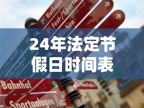 24年法定节假日时间表最新：2025年法定节假日是几天