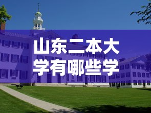 山东二本大学有哪些学校：山东二本大学有哪些学校公办