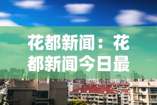 花都新闻：花都新闻今日最新消息
