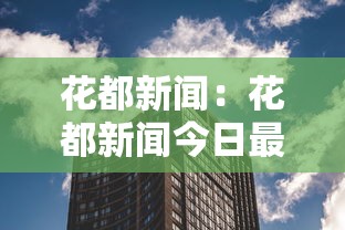 花都新闻：花都新闻今日最新消息