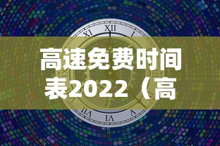 高速免费时间表2022（高速免费时间表2022北京）