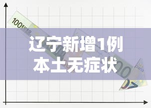 辽宁新增1例本土无症状