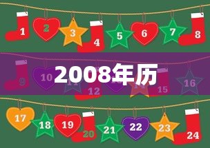 2008年历
