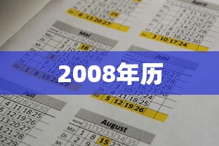 2008年历