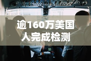 逾160万美国人完成检测