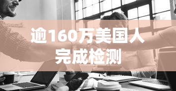 逾160万美国人完成检测