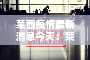 莱西疫情最新消息今天：莱西疫情最新情况