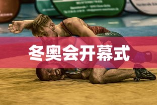 冬奥会开幕式