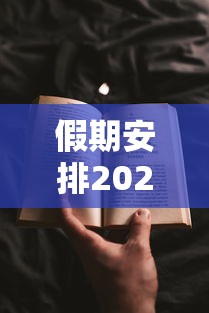 假期安排2022法定节假日日历（假期2022法定假日几天）