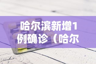 哈尔滨新增1例确诊（哈尔滨新增一例确诊）