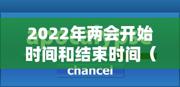 2022年两会开始时间和结束时间（2022年的两会什么时候举行）