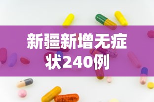 新疆新增无症状240例